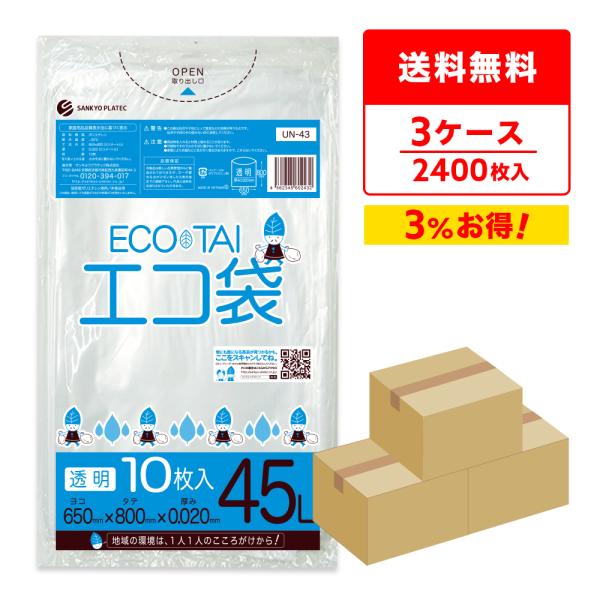 ゴミ袋 45L 透明 65x80cm 0.020mm厚 10枚x80冊×3箱 UN-43-3 サンキ...
