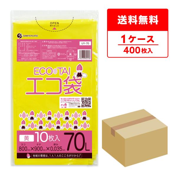 ゴミ袋 70L 黄 80x90cm 0.035mm厚 10枚x40冊 UY-70 サンキョウプラテッ...
