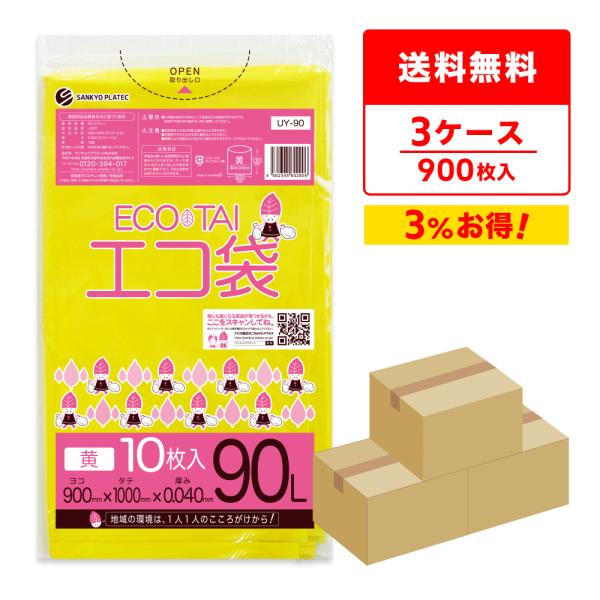 ゴミ袋 90L 黄色 90x100cm 0.040mm厚 10枚x30冊x3箱 UY-90-3 サン...
