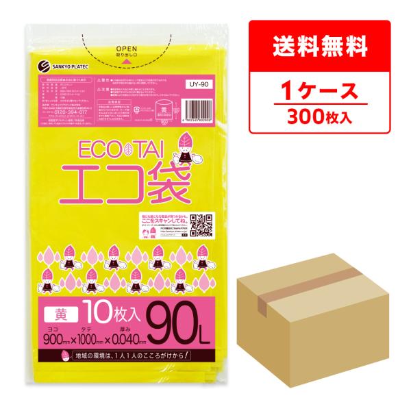 ゴミ袋 90L 黄色 90x100cm 0.040mm厚 10枚x30冊 UY-90 サンキョウプラ...