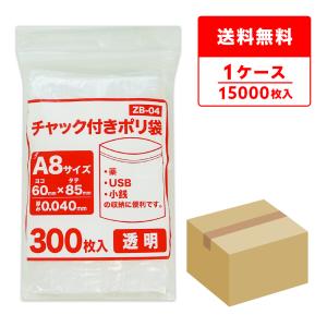 チャック付きポリ袋 A8サイズ 透明 6x8.5cm 0.040mm厚 300枚x50冊 ZB-04 サンキョウプラテック｜poly-stadium