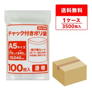 チャック付きポリ袋 A5サイズ 透明 17x24cm 0.040mm厚 100枚x35冊 ZH-04 サンキョウプラテック｜poly-stadium