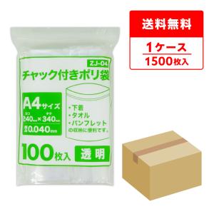 チャック付きポリ袋 A4サイズ 透明 24x34cm 0.040mm厚 100枚x15冊 ZJ-04 サンキョウプラテック｜poly-stadium