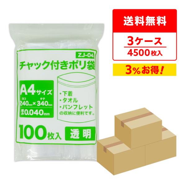 チャック付きポリ袋 A4サイズ 透明 24x34cm 0.040mm厚 100枚x15冊x3箱 ZJ...