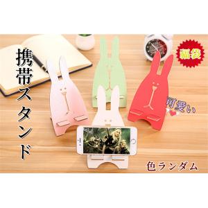 携帯スタンド　木製　可愛い　タブレットスタンド　キャラクター　うさぎ　色ランダム　福袋　お得意様のプレゼント