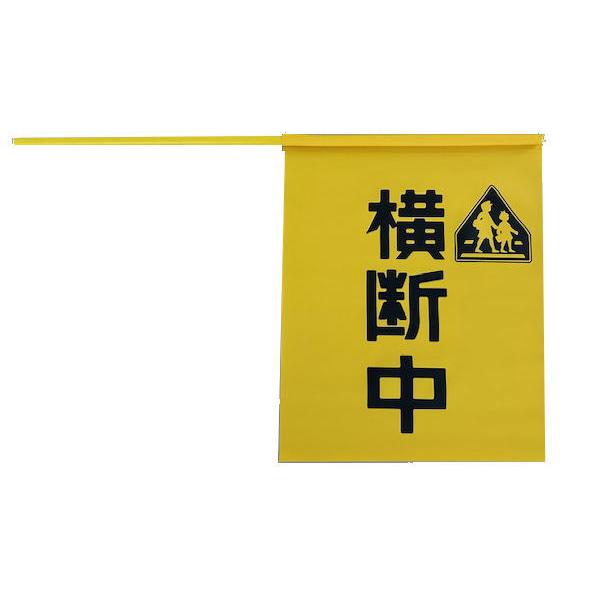 横断旗　ビニール　棒付き　30cmｘ37cm　棒60cm