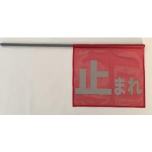 反射文字「止まれ」旗（停止旗）メッシュ（棒付）