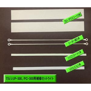 富士インパルスP-300-2補修セットライト　マルシェオリジナル　P−300　PC-300　2ｍｍヒ...