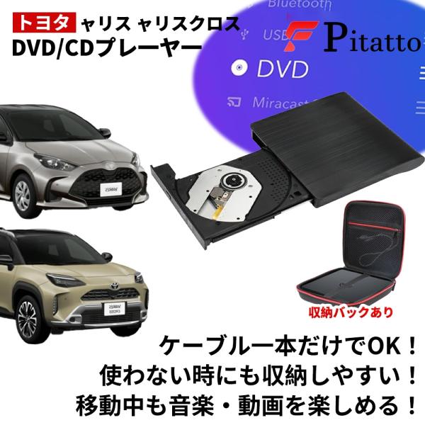 【トヨタ ヤリス ヤリスクロス 専用】★2025改良版モデル★ R6.1〜  DVD/CDプレイヤー...