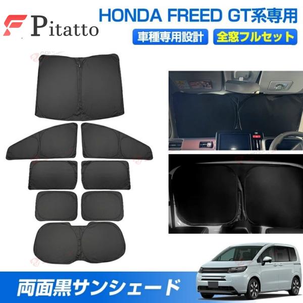 ＼24時間限定！5％OFF+P5倍／サンシェード フルセット ホンダ 新型 フリード GT GT系 ...