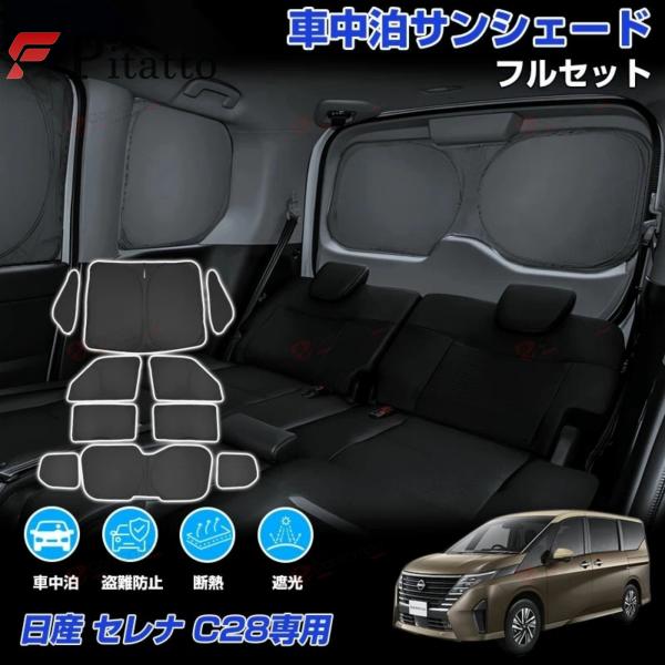 サンシェード フルセット 日産 セレナ C28 カスタムパーツ アクセサリー 日よけ 日除け 目隠し...