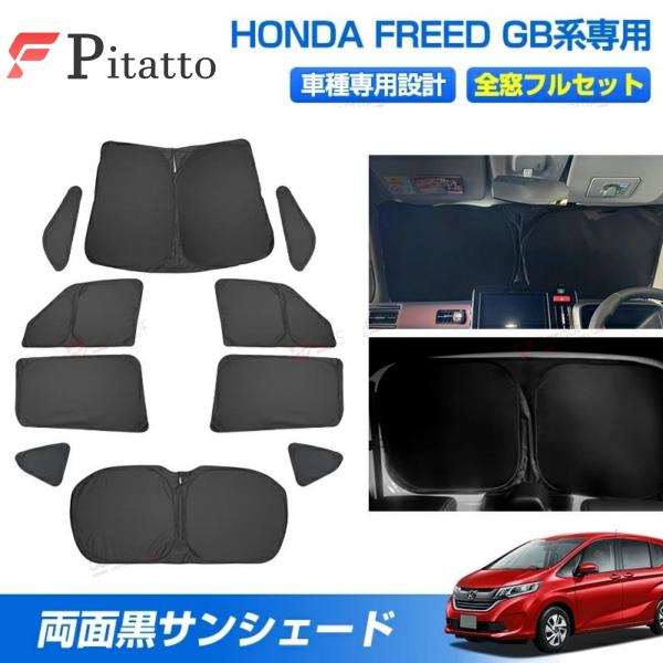 サンシェード フルセット ホンダ フリード GB系 カスタムパーツ アクセサリー 日よけ 日除け 目...