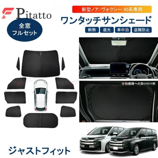 新型 ノア 90系 ヴォクシー 90系 サンシェード フルセット 1台分 車中泊 グッズ 目隠し 日...