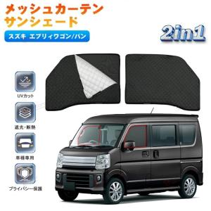 スズキ　エブリイワゴン　フロントプライバシーシェード メッシュ付き スズキ エブリイワゴン【DA17V DA17W】 フロントプライバシー