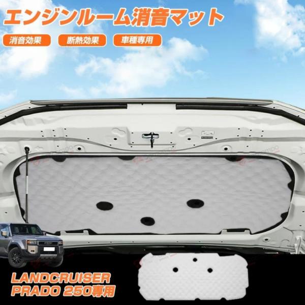 ＼限定！5％OFF+P5倍／トヨタ 新型 ランドクルーザー 250 エンジンルーム 防音マット 消音...
