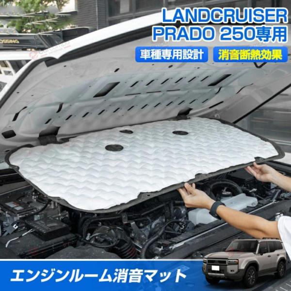 ＼限定！5％OFF+P5倍／トヨタ 新型 ランドクルーザー 250 エンジンルーム 防音マット 消音...
