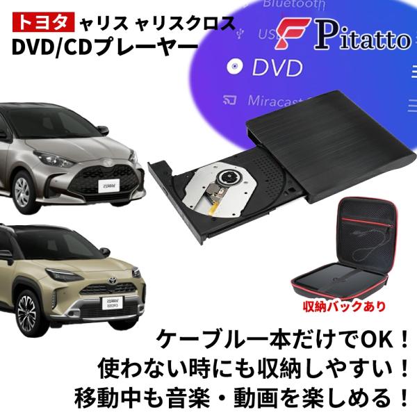 DVDプレイヤー 車載 トヨタ 新型 ヤリス ヤリスクロス 専用 車用CDプレイヤー 純正ディスプレ...