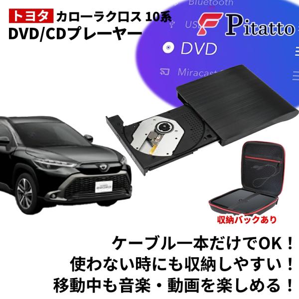 DVDプレイヤー 車載 トヨタ 新型 カローラクロス 10系 専用 車用CDプレイヤー 純正ディスプ...