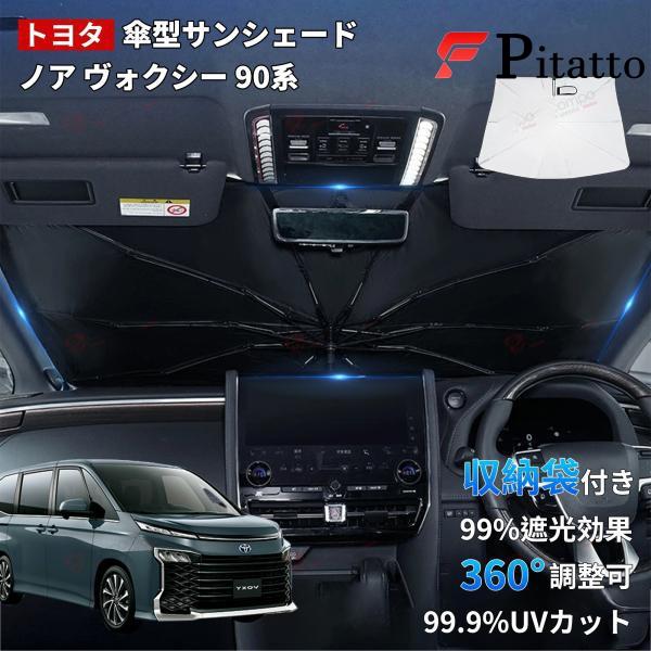 【トヨタ ノア ヴォクシー 90系 】新型 サンシェード 傘 傘式 傘型 車 フロント ノア 傘式サ...