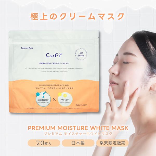【2袋計40枚】クリーム状しっとり大容量パック パック ＣＵＰＩプレミアム モイスチャーホワイトマス...