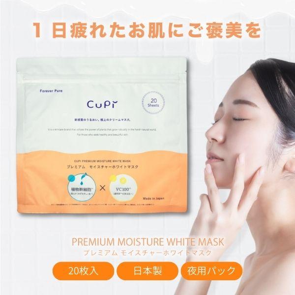 【20枚入】 冬におすすめしっとりパック ＣＵＰＩプレミアム モイスチャーホワイトマスク フェイスパ...