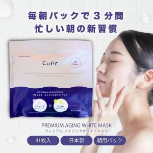【31枚入】さっぱり＆保湿　CUPI 大容量パック プレミアムエイジングホワイトマスク 31枚入 さっぱり フェイスパック 朝パック 毎日使える 大きめ 30枚