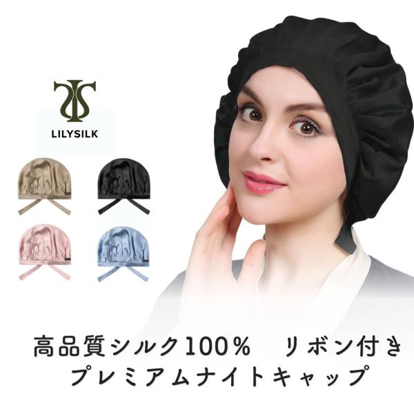LILYSILK(リリーシルク)　ナイトキャップ　シルク　リボン付　ヘアケア　ギフト　プレゼント　高...