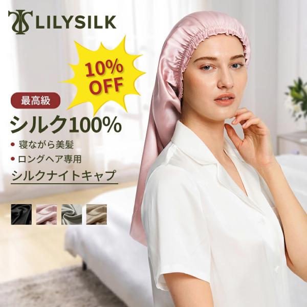 LILYSILK ロングヘア ナイトキャップ ヘアケア シルク 100% ロング ブランド シルクナ...