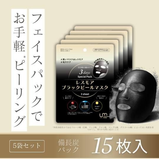 【計15枚】フェイスパックでピーリング レスモア ブラックピーリングマスク パック サリチル酸 レチ...