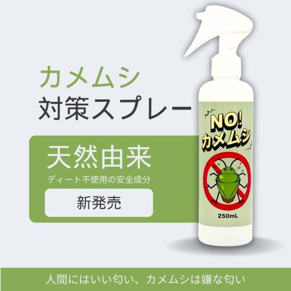 NO!カメムシ カメムシ 対策 スプレー 寄せ付けない 洗濯物 ベランダ  植物 野菜 忌避剤 グッ...