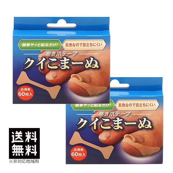 2点セット 巻き爪 テープ クイこまーぬ 60枚入 巻き爪サポーター 巻爪矯正 送料無料 くいこまー...