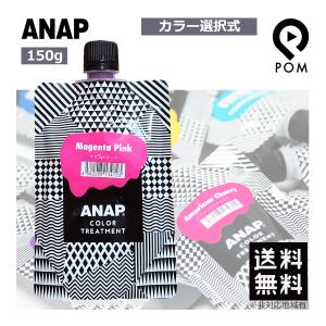 ANAP アナップ カラートリートメント 150g カラー選択式 ヘアカラー トリートメント カラー カラトリ 送料無料