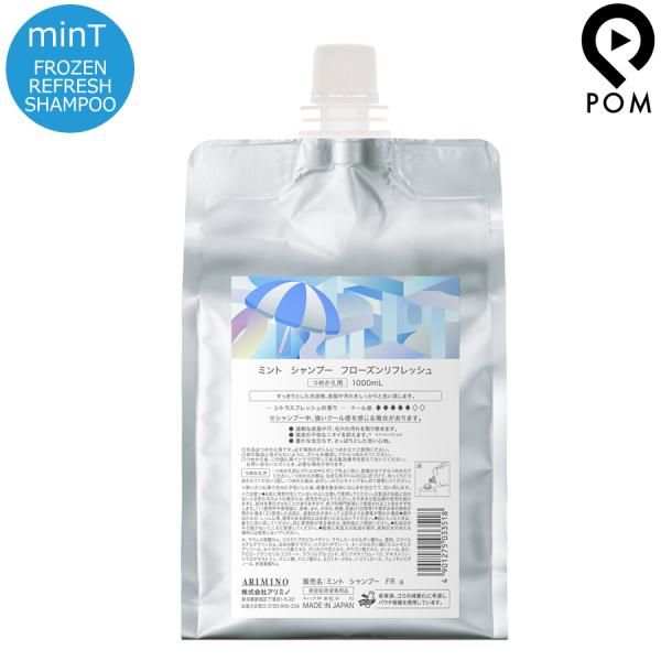 アリミノ ミント シャンプー フローズンリフレッシュ 1000mL 詰め替え シトラスフレッシュの香...