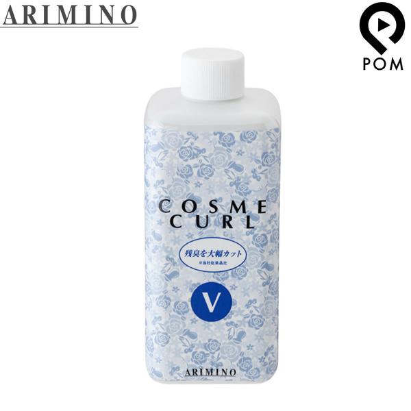 アリミノ コスメカール V 320mL 新生毛〜ダメージレベル1