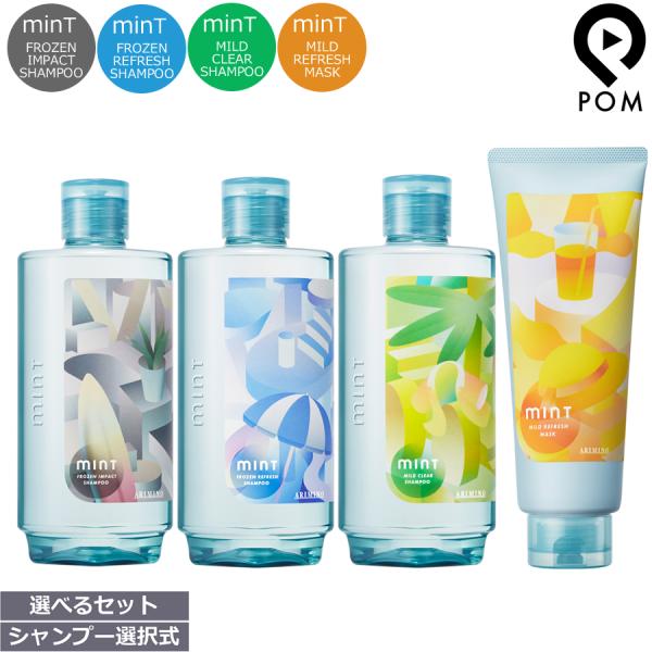 アリミノ ミント シャンプー 275mL ＆ ヘアマスク 230g セット ｜シャンプー 選択式 フ...