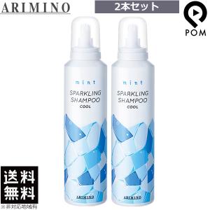 2本セット｜ アリミノ ミント スパークリングシャンプー クール 180g シャンプー クール 送料無料｜pom-store Yahoo!店