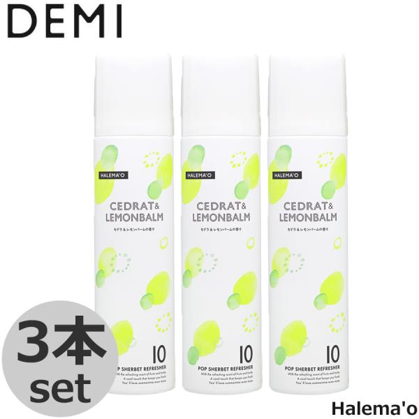 デミ ハレマオ ポップシャーベットリフレッシャー 150g 3点セット 送料無料 DEMI クール ...