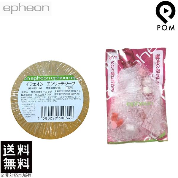 イフェオン エンリッチソープ 130g + 魔法の泡立てネット付き 送料無料 ピーエッチ エンリッチ...