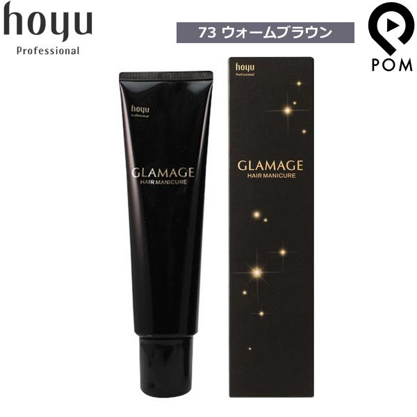 ホーユー グラマージュ ヘアマニキュア ブラウンライン 【73 ウォームブラウン】 150g