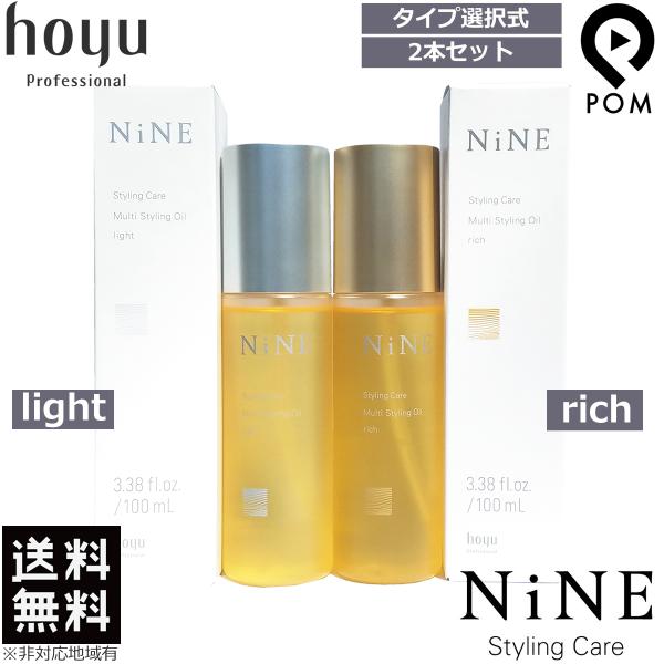 選べる2本セット｜ホーユー ナイン NiNE マルチスタイリング オイル 【ライト｜リッチ】 100...