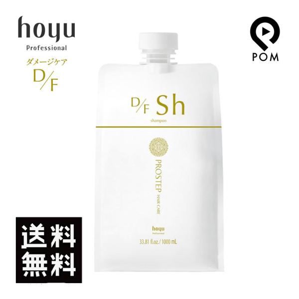 ホーユー プロステップ ヘアケア D/F シャンプー 1000ml 詰め替え ダメージケア hoyu...