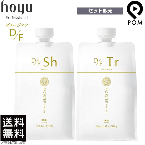 ホーユー プロステップ ヘアケア D/F シャンプー 1000ml + トリートメント 1000g ...
