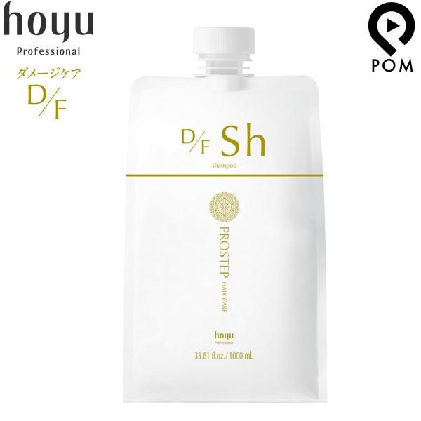 ホーユー プロステップ ヘアケア D/F シャンプー 1000ml 詰め替え ダメージケア hoyu