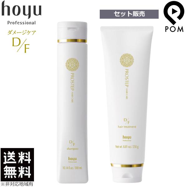 ホーユー プロステップ ヘアケア D/F シャンプー 300ml + トリートメント 250g セッ...