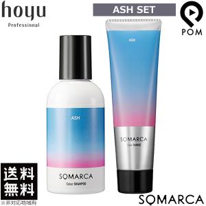 ホーユー ソマルカ カラーシャンプー アッシュ 150ml  ＋ カラーチャージ アッシュ (ヘア ...