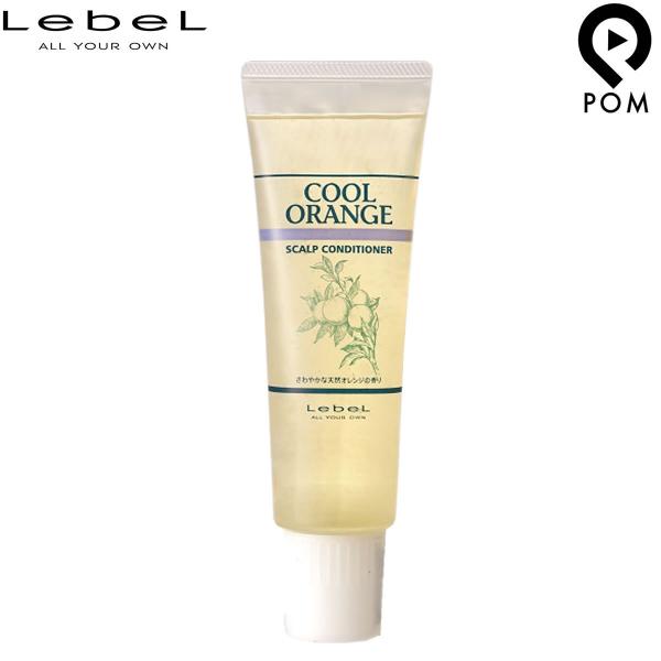 ルベル クールオレンジ スキャルプコンディショナー 130g