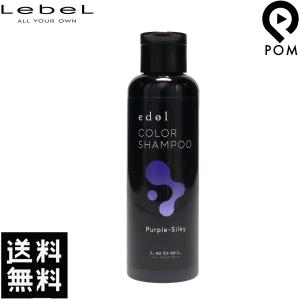 edol ルベル エドル カラーシャンプー PS パープルシルキー 150ml 紫