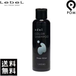 edol ルベル エドル カラーシャンプー SS シアーシルバー 150ml