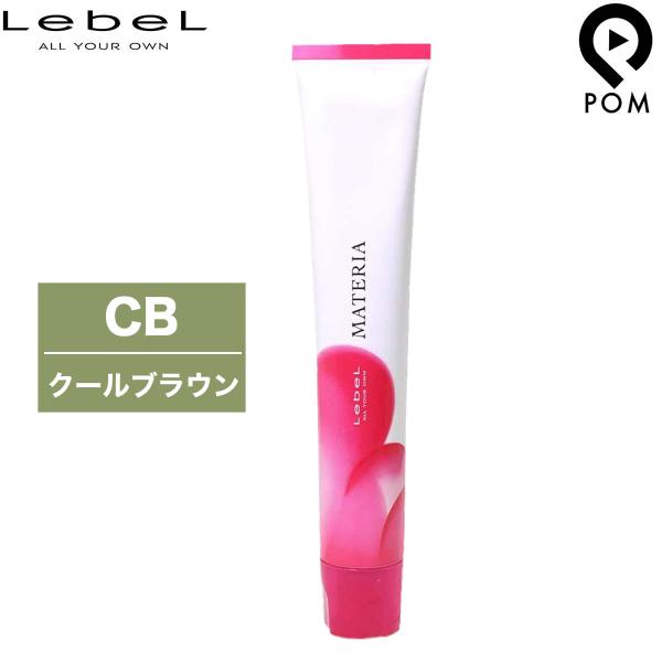 ルベル マテリア カラー CB クールブラウン 1剤 80g | カラー剤 マテリアカラー トーン選...