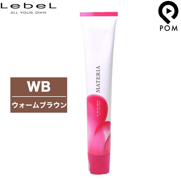 ルベル マテリア カラー WB ウォームブラウン 1剤 80g | カラー剤 マテリアカラー トーン...